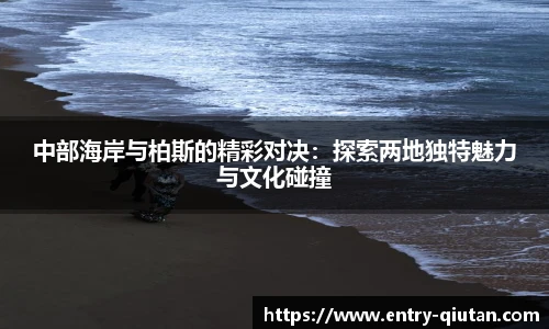 中部海岸与柏斯的精彩对决：探索两地独特魅力与文化碰撞