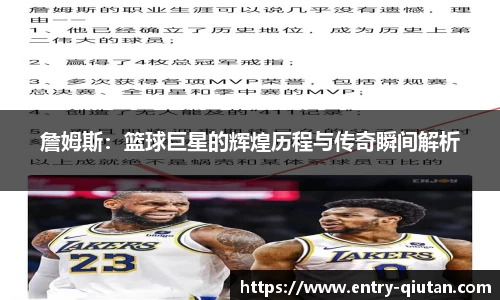 詹姆斯：篮球巨星的辉煌历程与传奇瞬间解析