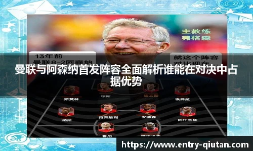 曼联与阿森纳首发阵容全面解析谁能在对决中占据优势