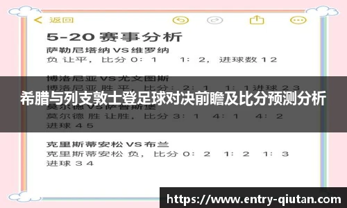 希腊与列支敦士登足球对决前瞻及比分预测分析