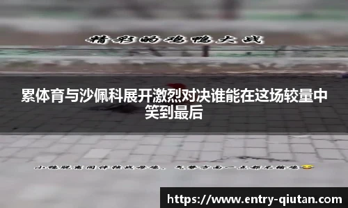 累体育与沙佩科展开激烈对决谁能在这场较量中笑到最后