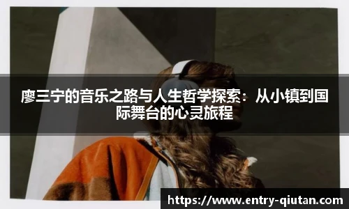 廖三宁的音乐之路与人生哲学探索：从小镇到国际舞台的心灵旅程