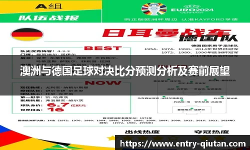澳洲与德国足球对决比分预测分析及赛前展望
