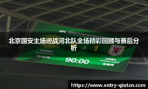 北京国安主场迎战河北队全场精彩回顾与赛后分析