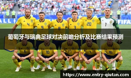 葡萄牙与瑞典足球对决前瞻分析及比赛结果预测
