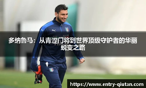 多纳鲁马：从青涩门将到世界顶级守护者的华丽蜕变之路