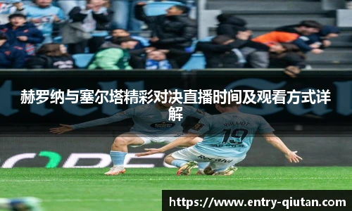 赫罗纳与塞尔塔精彩对决直播时间及观看方式详解