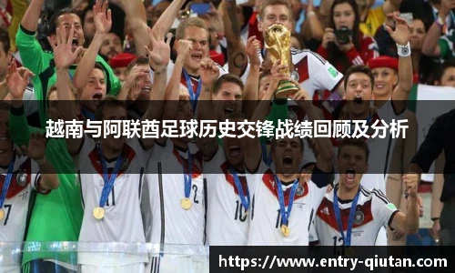 越南与阿联酋足球历史交锋战绩回顾及分析
