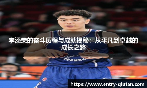 李添荣的奋斗历程与成就揭秘：从平凡到卓越的成长之路
