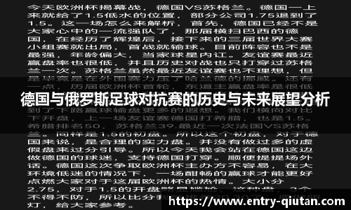 德国与俄罗斯足球对抗赛的历史与未来展望分析