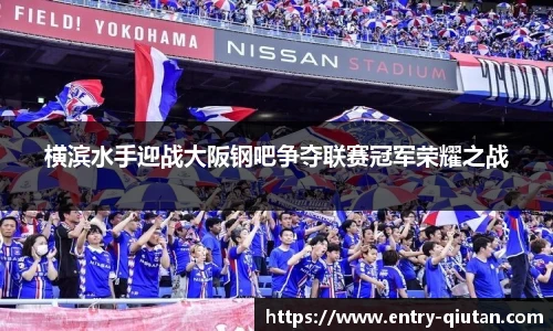 横滨水手迎战大阪钢吧争夺联赛冠军荣耀之战