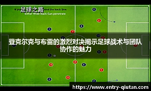 登克尔克与布雷的激烈对决揭示足球战术与团队协作的魅力