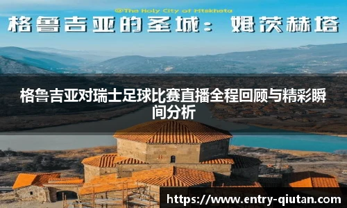 格鲁吉亚对瑞士足球比赛直播全程回顾与精彩瞬间分析