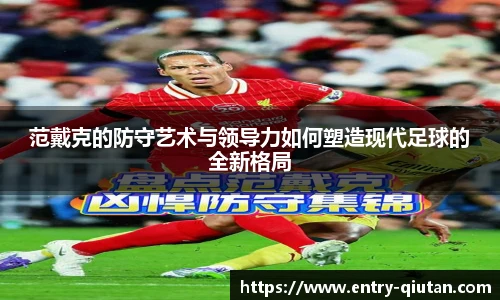 范戴克的防守艺术与领导力如何塑造现代足球的全新格局