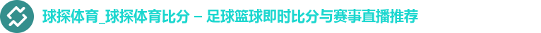 球探体育